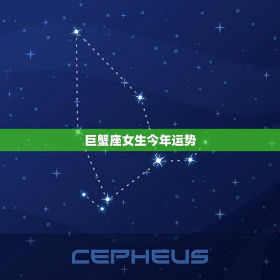 巨蟹座女生今年运势,巨蟹座今年·运势 巨蟹座女生今年运势,巨蟹座今年·运势