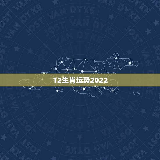 12生肖运势2022,2021年十二生肖运势运程 12生肖运势2022,2021年十二生肖运势运程