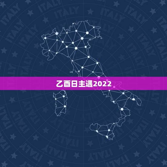 乙酉日主遇2022 辛丑流年,辛丑日和乙酉日合不合婚 乙酉日主遇2022 辛丑流年,辛丑日和乙酉日合不合婚