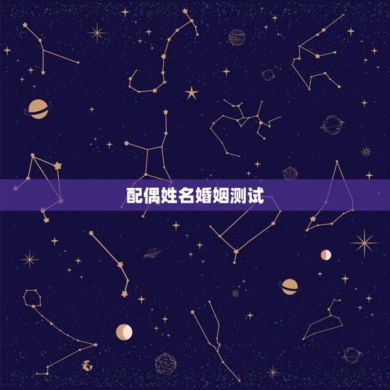 配偶姓名婚姻测试,名字测试婚姻对象,测试结婚对象的姓什么,婚姻测试 配偶姓名婚姻测试,名字测试婚姻对象,测试结婚对象的姓什么,婚姻测试