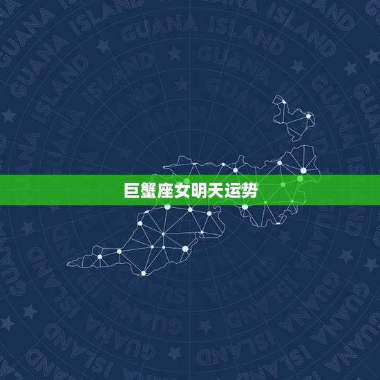 巨蟹座女明天运势,巨蟹座明日运势2015年运势女生 巨蟹座女明天运势,巨蟹座明日运势2015年运势女生