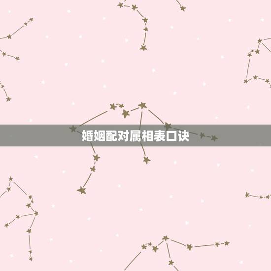 婚姻配对属相表口诀,属相婚配相合相冲相克表 婚姻配对属相表口诀,属相婚配相合相冲相克表