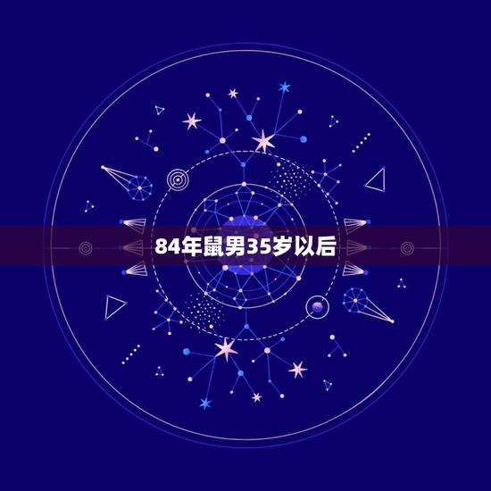 84年鼠男35岁以后，请教84年属鼠今年该怎样转运？