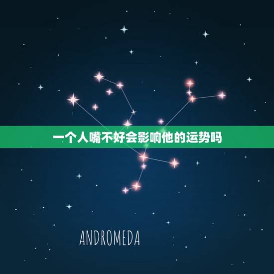 一个人嘴不好会影响他的运势吗,嘴里经常说“没有”会影响运势吗? 一个人嘴不好会影响他的运势吗,嘴里经常说“没有”会影响运势吗?
