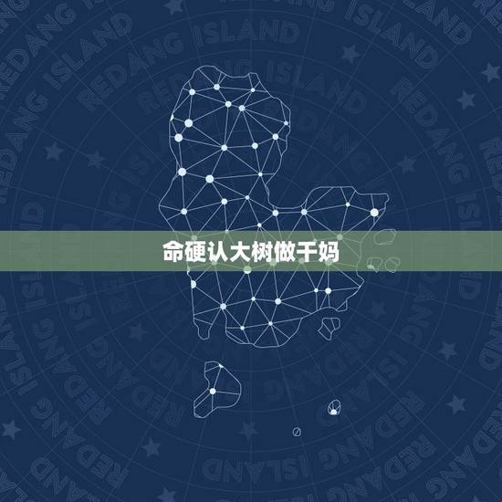 命硬认大树做干妈,这个笑话笑点在哪啊? 小时候家人给我算命,说我命硬克 命硬认大树做干妈,这个笑话笑点在哪啊? 小时候家人给我算命,说我命硬克