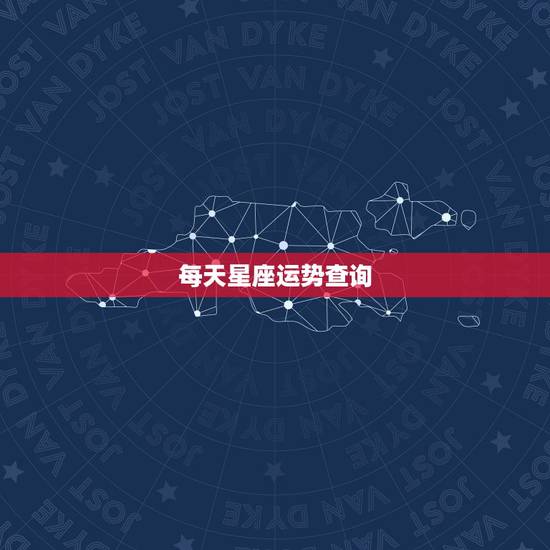 每天星座运势查询，查询星座的每日每月运势 爱情等等 哪个网比较好