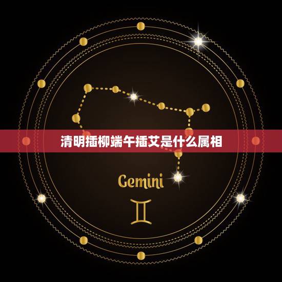 清明插柳端午插艾是什么属相,“清明插柳,端午插艾”(艾是草本植物)是烟 清明插柳端午插艾是什么属相,“清明插柳,端午插艾”(艾是草本植物)是烟