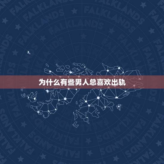 为什么有些男人总喜欢出轨，男人为什么总喜欢出轨？