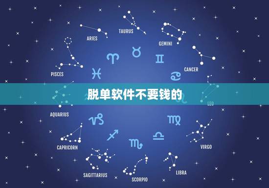 脱单软件不要钱的，免费的婚恋软件？不用花钱的相亲网站？