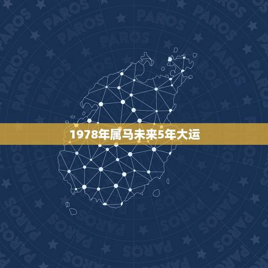 1978年属马未来5年大运，78属马三大劫难都那年