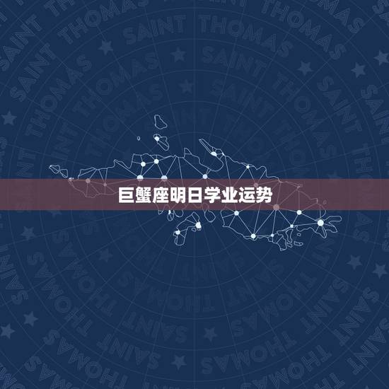 巨蟹座明日学业运势，巨蟹座明日运势