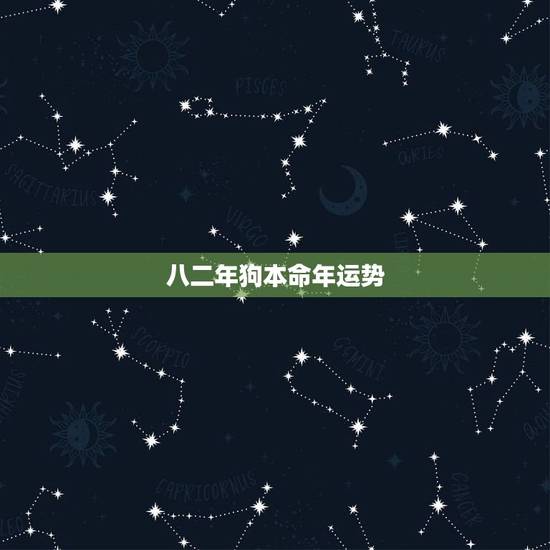 八二年狗本命年运势,属狗的本命年运势 八二年狗本命年运势,属狗的本命年运势