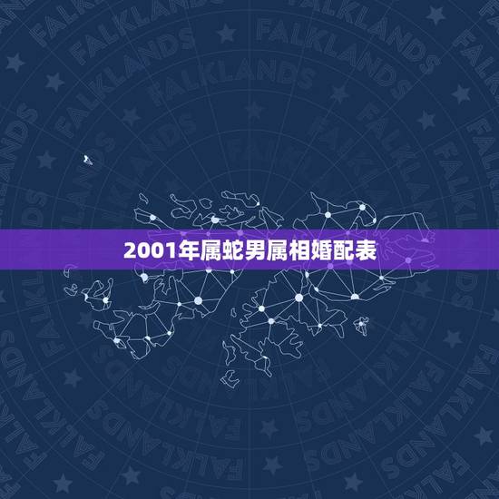 2001年属蛇男属相婚配表，2001年属蛇的婚配