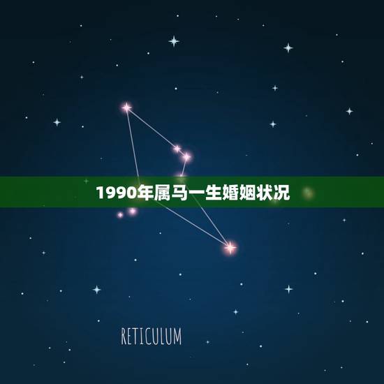 1990年属马一生婚姻状况 属马90年男婚姻状况