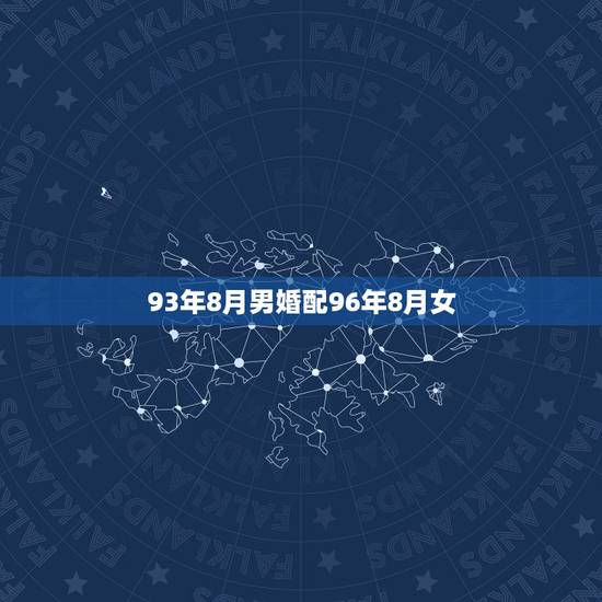 93年8月男婚配96年8月女,你好,请问96年的属和93年的鸡婚配可以 93年8月男婚配96年8月女,你好,请问96年的属和93年的鸡婚配可以