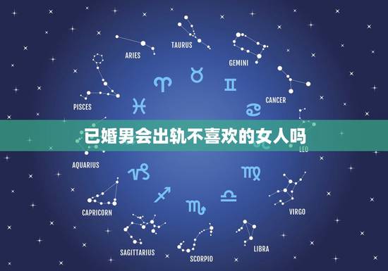 已婚男会出轨不喜欢的女人吗,已婚男人喜欢别的女的,他会出轨么 已婚男会出轨不喜欢的女人吗,已婚男人喜欢别的女的,他会出轨么