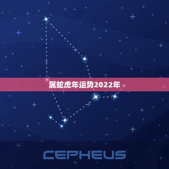 属蛇虎年运势2022年,77年蛇哪年转大运 属蛇虎年运势2022年,77年蛇哪年转大运