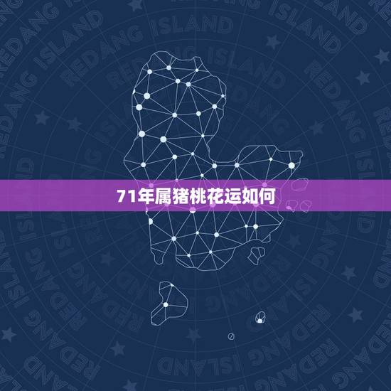 71年属猪桃花运如何，71年猪女的桃花运