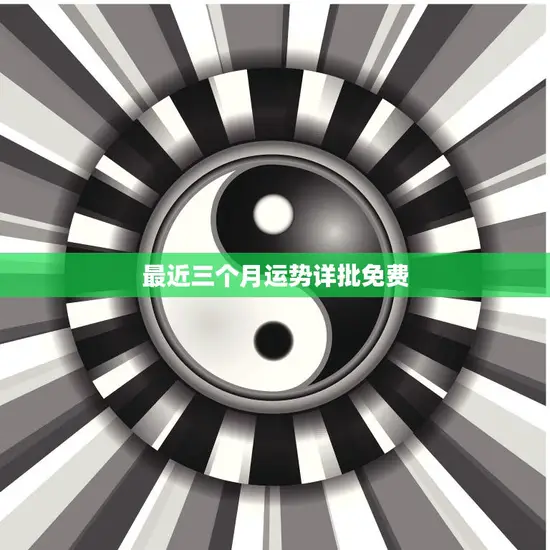 最近三个月运势详批免费(解读你的未来走向) 最近三个月运势详批免费(解读你的未来走向)