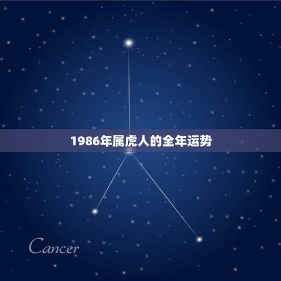 1986年属虎人的全年运势，1986年属虎2022 年运势