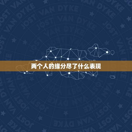 两个人的缘分尽了什么表现，佛曰两个人缘分尽了就是不好意思联系吗