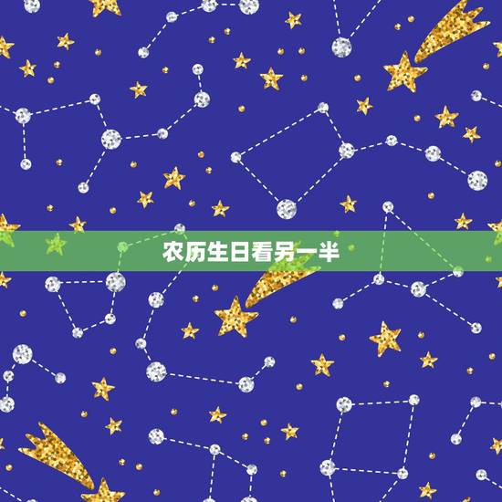 农历生日看另一半，测未来另一半生日