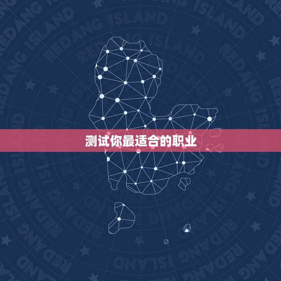 测试你最适合的职业，做一个测试，看看你最适合WOW的哪个职业(原创)