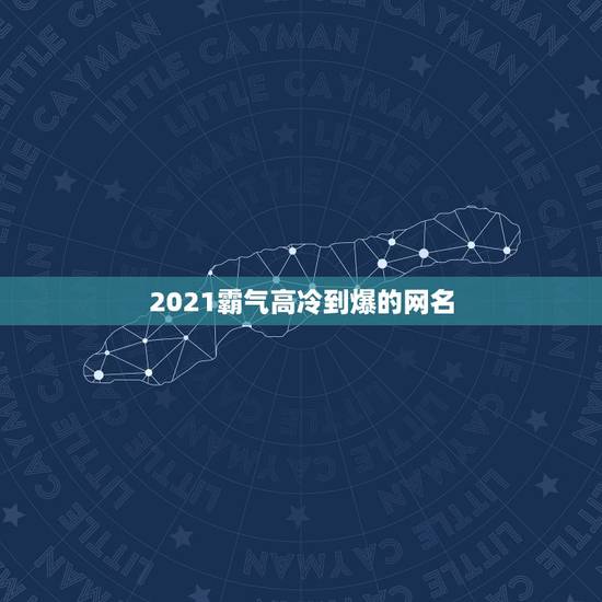 2021霸气高冷到爆的网名，有没有高冷霸气的网名