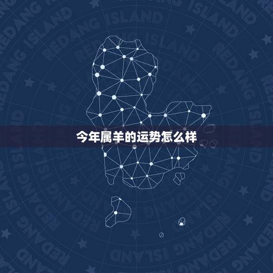 今年属羊的运势怎么样,2021属羊女人的运势和财运 今年属羊的运势怎么样,2021属羊女人的运势和财运