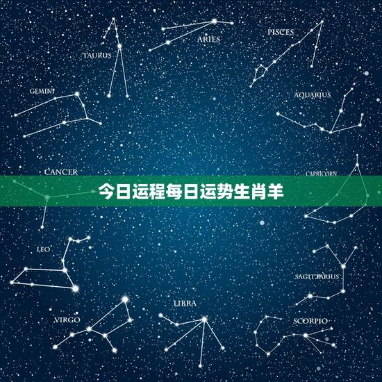 今日运程每日运势生肖羊,2022 属羊今天的财运 今日运程每日运势生肖羊,2022 属羊今天的财运