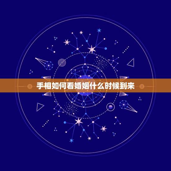 手相如何看婚姻什么时候到来,如何从手相看一生中会出现几次婚姻? 手相如何看婚姻什么时候到来,如何从手相看一生中会出现几次婚姻?