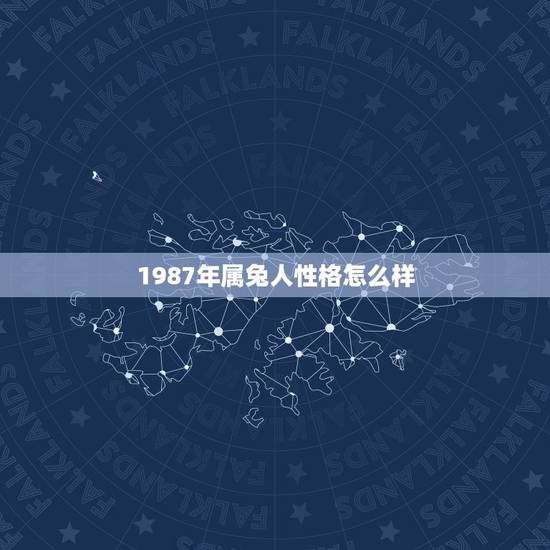 1987年属兔人性格怎么样，87年属兔女性格脾气