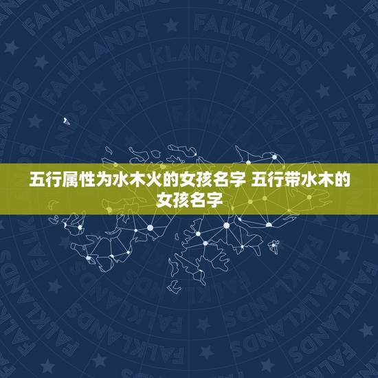 五行属性为水木火的女孩名字 五行带水木的女孩名字