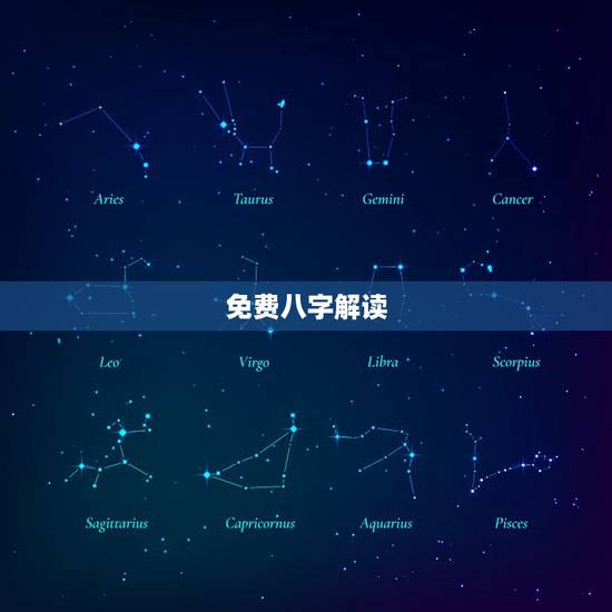 免费八字解读，生辰八字解析