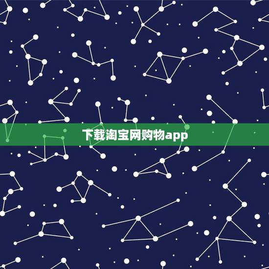 下载淘宝网购物app,淘宝上买东西,需要下载哪些软件? 下载淘宝网购物app,淘宝上买东西,需要下载哪些软件?