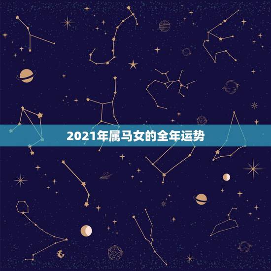 2021年属马女的全年运势,78年属马女2021年的运势和婚姻 2021年属马女的全年运势,78年属马女2021年的运势和婚姻