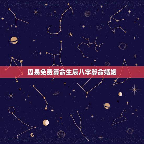 周易免费算命生辰八字算命婚姻,卧龙周易算命 周易免费算命生辰八字算命婚姻,卧龙周易算命