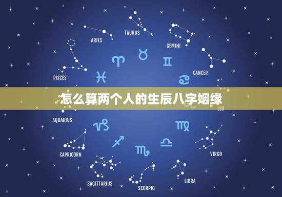 怎么算两个人的生辰八字姻缘,谁会看两个人的生辰八字,算姻缘的? 怎么算两个人的生辰八字姻缘,谁会看两个人的生辰八字,算姻缘的?