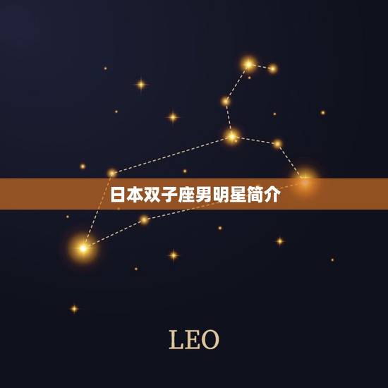 日本双子座男明星简介 日本双子座男明星简介