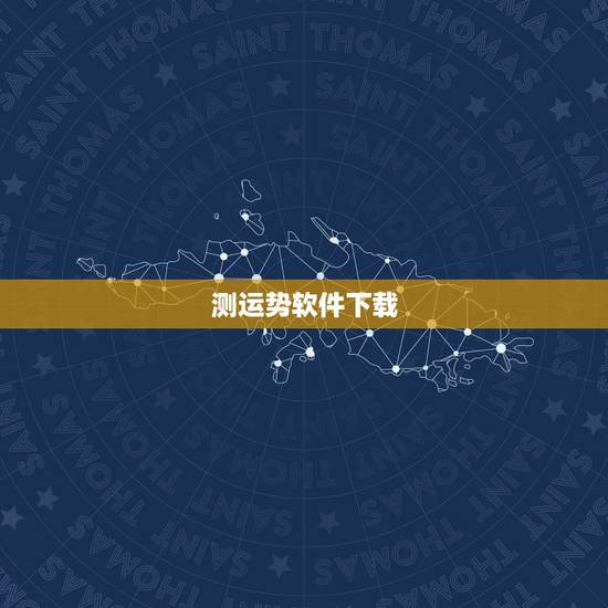 测运势软件下载,今日运程测试一今日运势下载软件 测运势软件下载,今日运程测试一今日运势下载软件