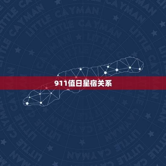 911值日星宿关系，话说到底是911星宿准还是老黄历