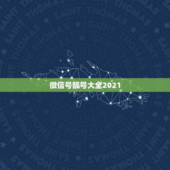 微信号靓号大全2021，微信2021最潮网名