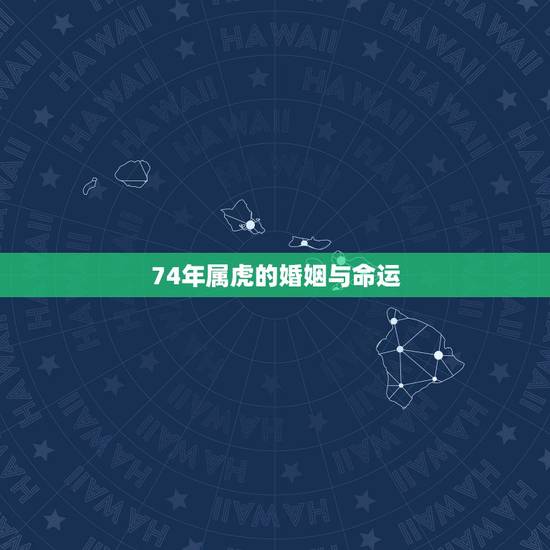 74年属虎的婚姻与命运,我是二婚 74年属虎 男方78年属马 我们属相 74年属虎的婚姻与命运,我是二婚 74年属虎 男方78年属马 我们属相
