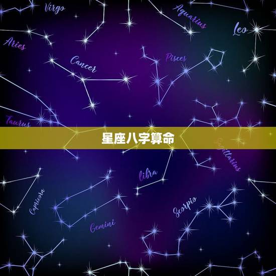 星座八字算命，星座和八字的原理是什么？
