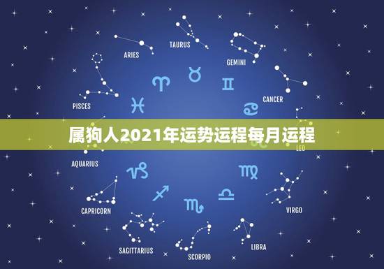 属狗人2021年运势运程每月运程，狗年出生的人2021年运程每月运势