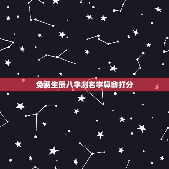 免费生辰八字测名字算命打分,周易免费生辰八字测名起名五格打分 免费生辰八字测名字算命打分,周易免费生辰八字测名起名五格打分