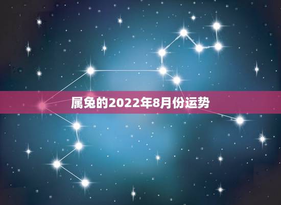 属兔的2022年8月份运势，属兔87年农历8月初72015年运势