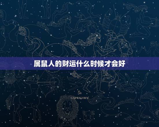 属鼠人的财运什么时候才会好,属鼠的财运方位 属鼠人的财运什么时候才会好,属鼠的财运方位