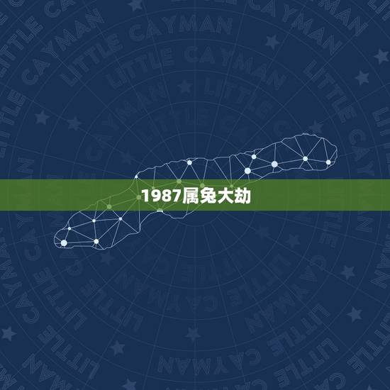 1987属兔大劫，1987年属兔命中三劫