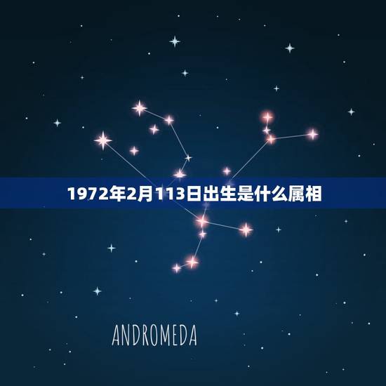 1972年2月113日出生是什么属相，1972年2月出生的属相是什么？